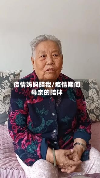 疫情妈妈陪我/疫情期间母亲的陪伴