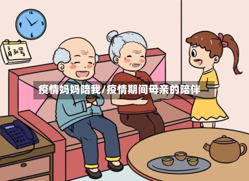 疫情妈妈陪我/疫情期间母亲的陪伴-第2张图片