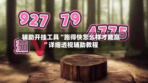 辅助开挂工具“跑得快怎么样才能赢	”详细透视辅助教程-第1张图片