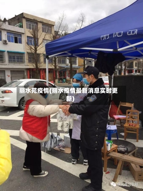 丽水苑疫情(丽水疫情最新消息实时更新)-第1张图片