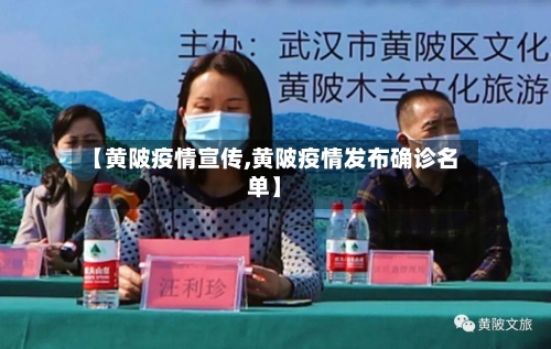 【黄陂疫情宣传,黄陂疫情发布确诊名单】