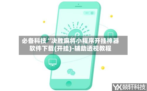 必备科技“决胜麻将小程序开挂神器软件下载(开挂)-辅助透视教程