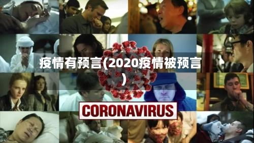 疫情有预言(2020疫情被预言)