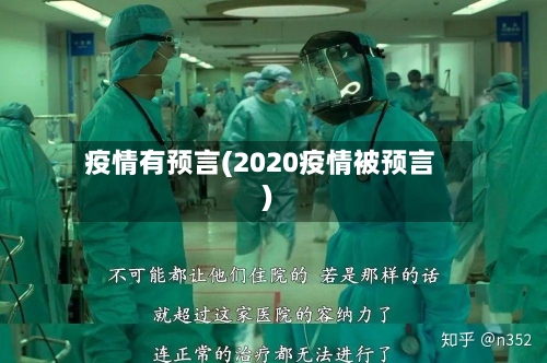 疫情有预言(2020疫情被预言)-第2张图片