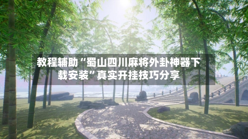 教程辅助“蜀山四川麻将外卦神器下载安装”真实开挂技巧分享-第1张图片