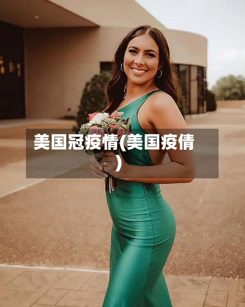 美国冠疫情(美国疫倩)-第2张图片