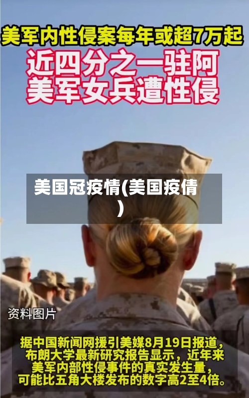美国冠疫情(美国疫倩)