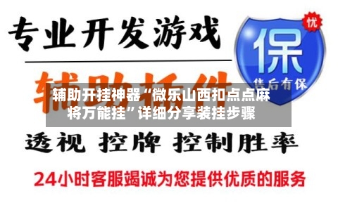 辅助开挂神器“微乐山西扣点点麻将万能挂	”详细分享装挂步骤-第2张图片