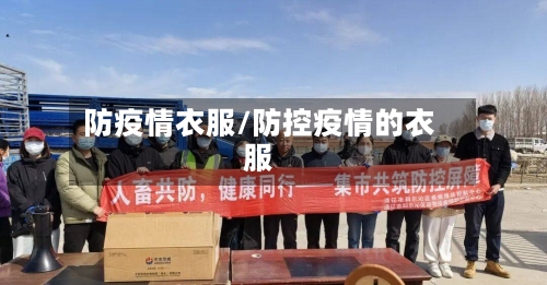 防疫情衣服/防控疫情的衣服