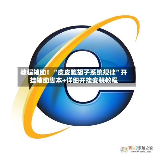 教程辅助！“皮皮跑胡子系统规律”开挂辅助脚本+详细开挂安装教程