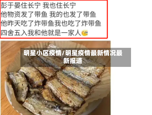 明星小区疫情/明星疫情最新情况最新报道-第3张图片