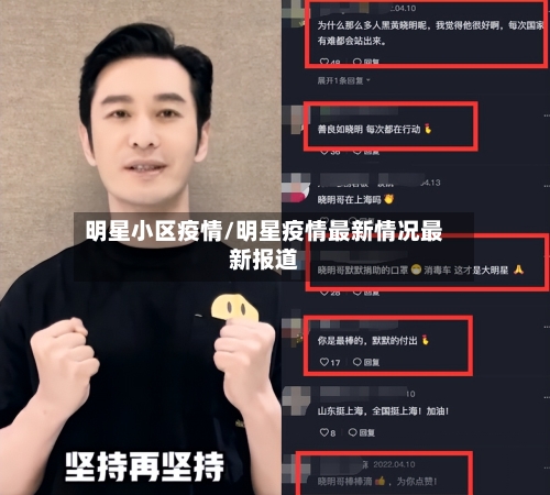 明星小区疫情/明星疫情最新情况最新报道