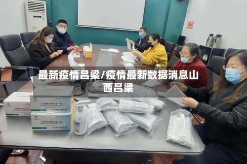 最新疫情吕梁/疫情最新数据消息山西吕梁-第2张图片