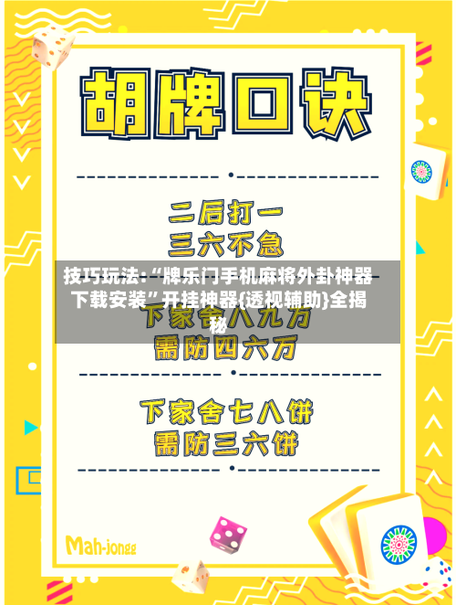技巧玩法:“牌乐门手机麻将外卦神器下载安装	”开挂神器{透视辅助}全揭秘-第2张图片