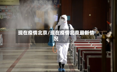现在疫情北京/现在疫情北京最新情况-第3张图片