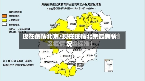 现在疫情北京/现在疫情北京最新情况-第2张图片
