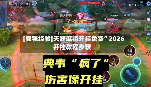 [教程经验]天涯麻将开挂免费”2026开挂教程步骤-第3张图片