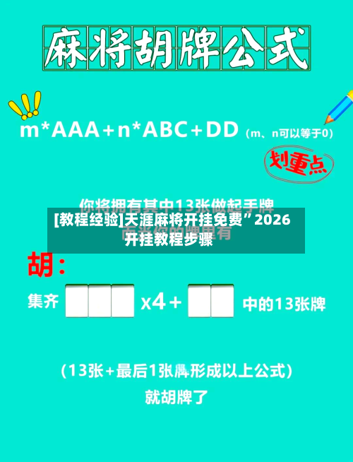 [教程经验]天涯麻将开挂免费”2026开挂教程步骤-第2张图片