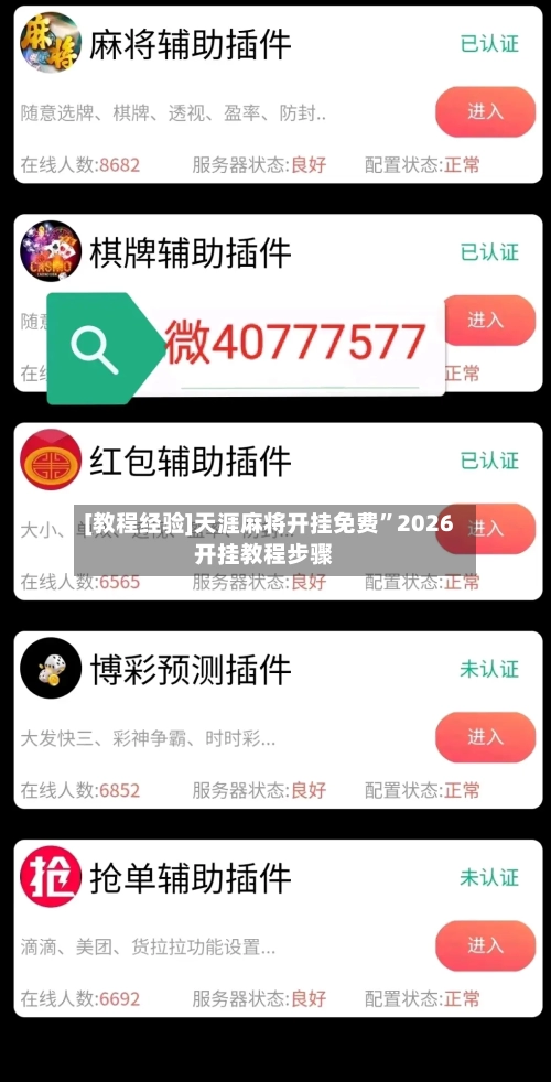 [教程经验]天涯麻将开挂免费”2026开挂教程步骤