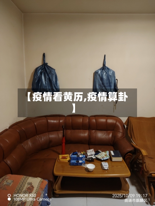 【疫情看黄历,疫情算卦】-第3张图片