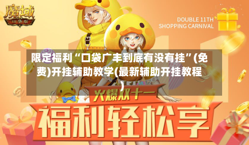 限定福利“口袋广丰到底有没有挂	”(免费)开挂辅助教学(最新辅助开挂教程)-第2张图片