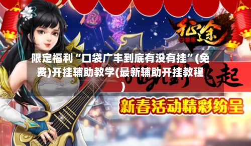 限定福利“口袋广丰到底有没有挂”(免费)开挂辅助教学(最新辅助开挂教程)
