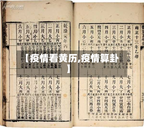 【疫情看黄历,疫情算卦】