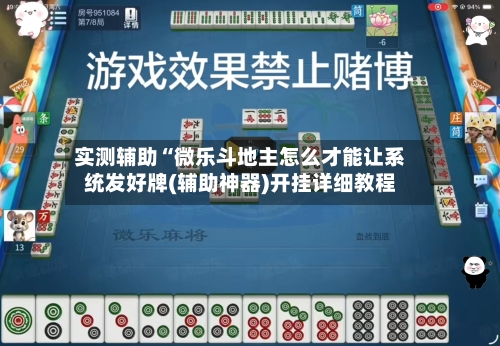 实测辅助“微乐斗地主怎么才能让系统发好牌(辅助神器)开挂详细教程-第1张图片