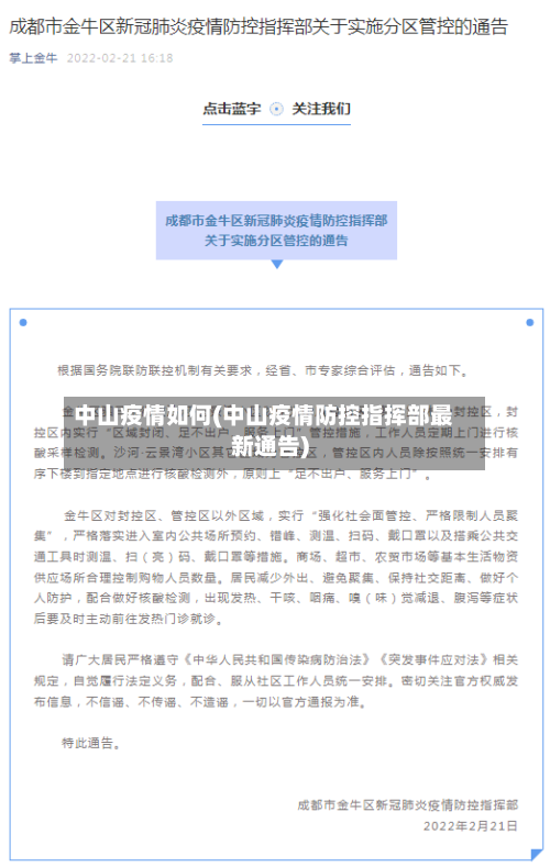 中山疫情如何(中山疫情防控指挥部最新通告)