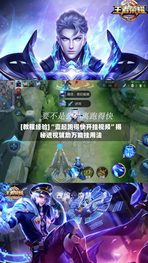 [教程经验]“壹起跑得快开挂视频”揭秘透视辅助万能挂用法