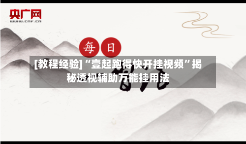 [教程经验]“壹起跑得快开挂视频	”揭秘透视辅助万能挂用法-第3张图片