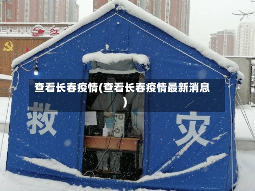查看长春疫情(查看长春疫情最新消息)