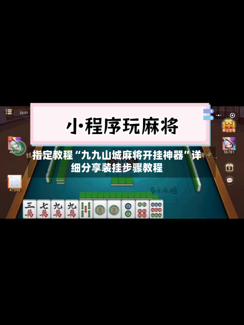指定教程“九九山城麻将开挂神器	”详细分享装挂步骤教程-第2张图片