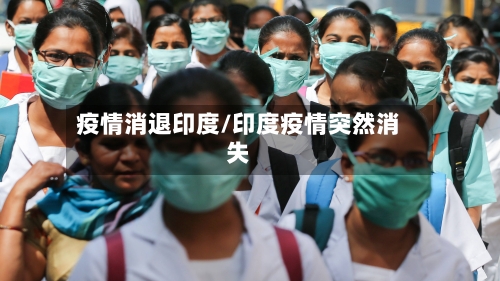 疫情消退印度/印度疫情突然消失-第2张图片
