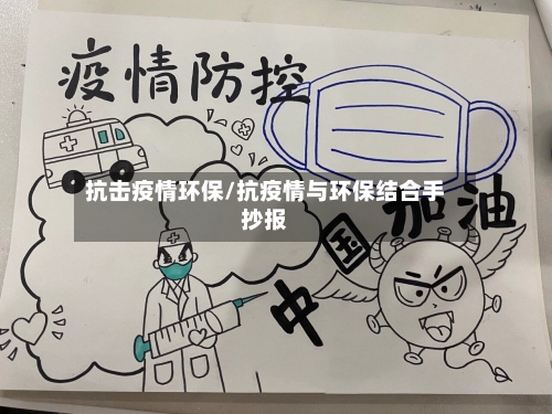 抗击疫情环保/抗疫情与环保结合手抄报
