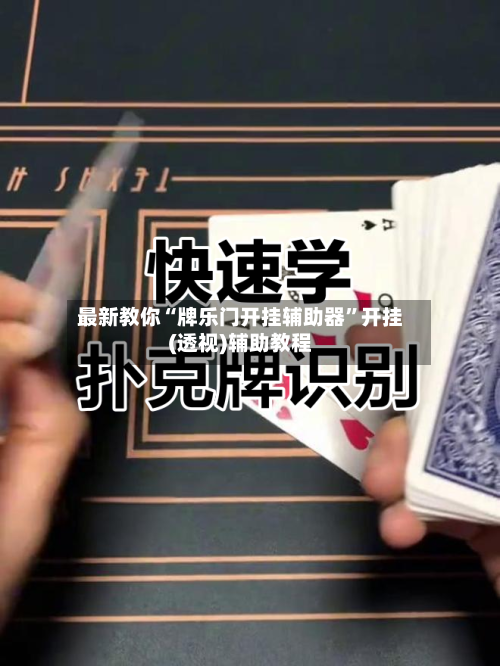 最新教你“牌乐门开挂辅助器”开挂(透视)辅助教程-第2张图片