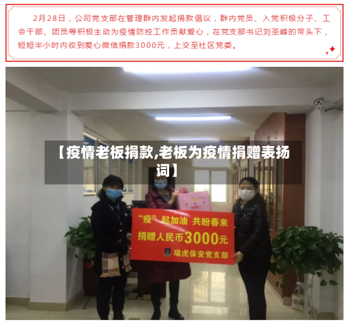 【疫情老板捐款,老板为疫情捐赠表扬词】-第1张图片