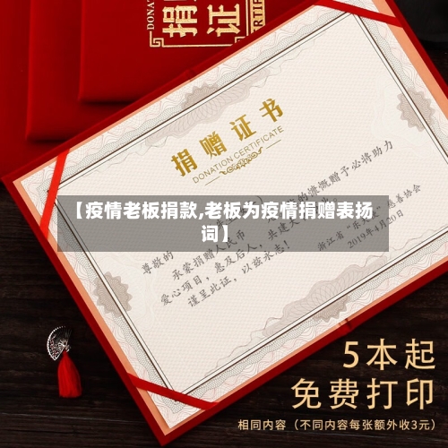 【疫情老板捐款,老板为疫情捐赠表扬词】-第2张图片