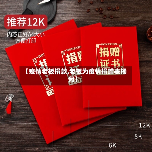 【疫情老板捐款,老板为疫情捐赠表扬词】-第3张图片