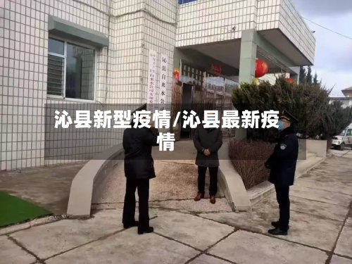 沁县新型疫情/沁县最新疫情