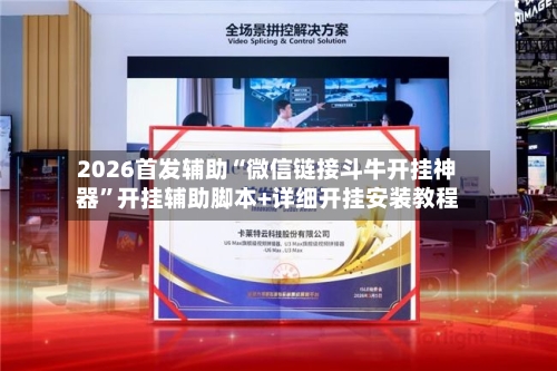 2026首发辅助“微信链接斗牛开挂神器”开挂辅助脚本+详细开挂安装教程