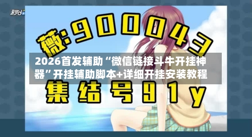 2026首发辅助“微信链接斗牛开挂神器”开挂辅助脚本+详细开挂安装教程-第2张图片