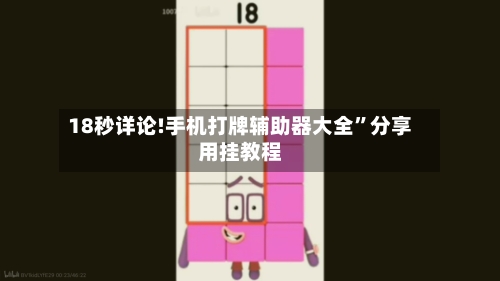 18秒详论!手机打牌辅助器大全”分享用挂教程