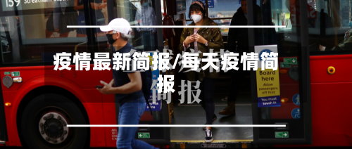 疫情最新简报/每天疫情简报
