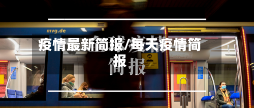 疫情最新简报/每天疫情简报-第3张图片