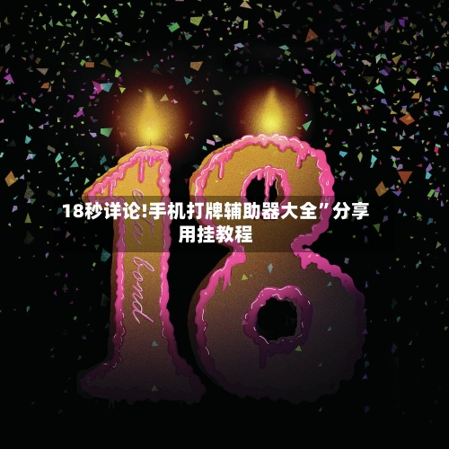 18秒详论!手机打牌辅助器大全”分享用挂教程-第2张图片