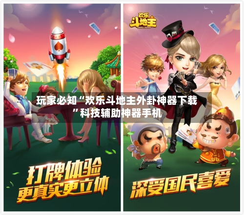 玩家必知“欢乐斗地主外卦神器下载”科技辅助神器手机