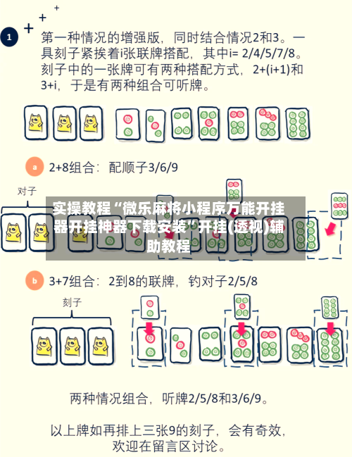 实操教程“微乐麻将小程序万能开挂器开挂神器下载安装”开挂(透视)辅助教程-第2张图片