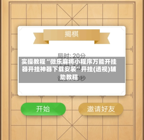 实操教程“微乐麻将小程序万能开挂器开挂神器下载安装”开挂(透视)辅助教程