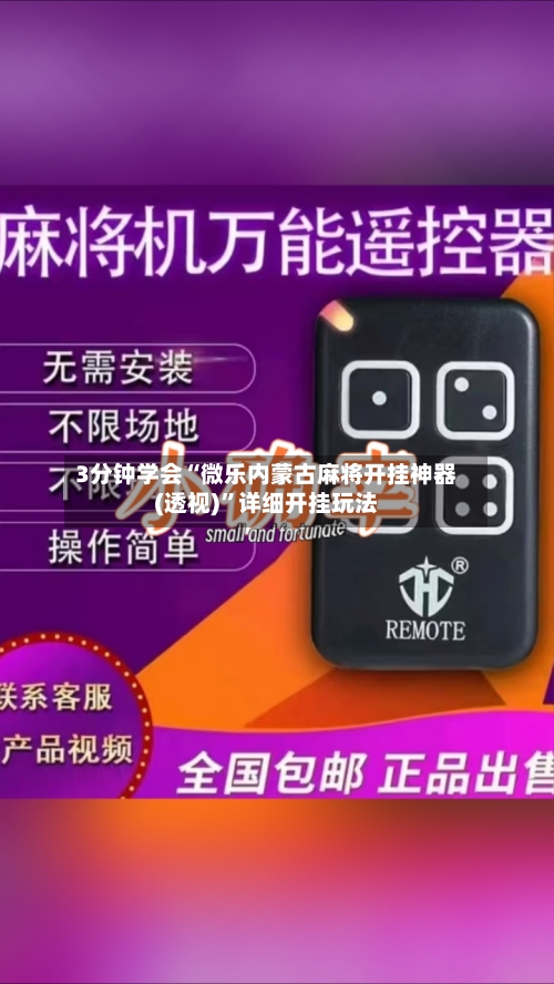 3分钟学会“微乐内蒙古麻将开挂神器(透视)”详细开挂玩法